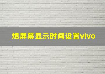 熄屏幕显示时间设置vivo