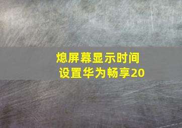 熄屏幕显示时间设置华为畅享20