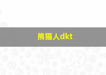 熊猫人dkt