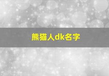 熊猫人dk名字