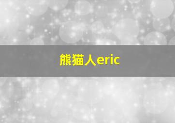 熊猫人eric