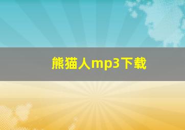 熊猫人mp3下载