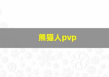 熊猫人pvp