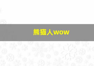 熊猫人wow