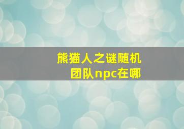 熊猫人之谜随机团队npc在哪