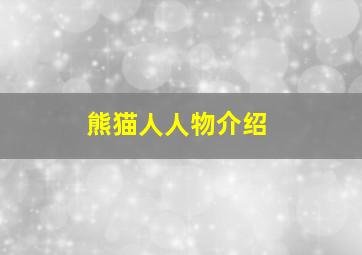 熊猫人人物介绍