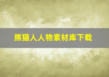 熊猫人人物素材库下载