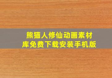 熊猫人修仙动画素材库免费下载安装手机版