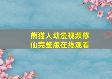 熊猫人动漫视频修仙完整版在线观看