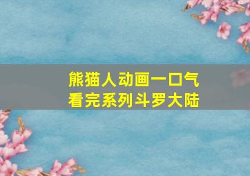 熊猫人动画一口气看完系列斗罗大陆