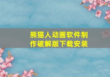 熊猫人动画软件制作破解版下载安装