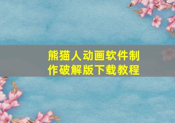 熊猫人动画软件制作破解版下载教程