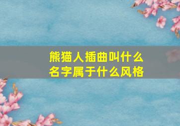 熊猫人插曲叫什么名字属于什么风格