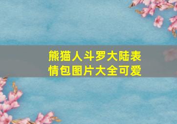 熊猫人斗罗大陆表情包图片大全可爱