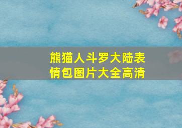 熊猫人斗罗大陆表情包图片大全高清