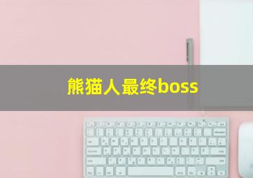 熊猫人最终boss