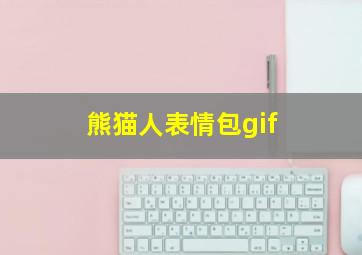 熊猫人表情包gif