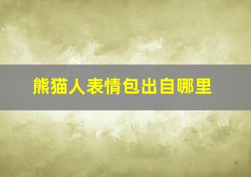 熊猫人表情包出自哪里