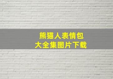 熊猫人表情包大全集图片下载