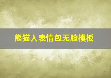 熊猫人表情包无脸模板