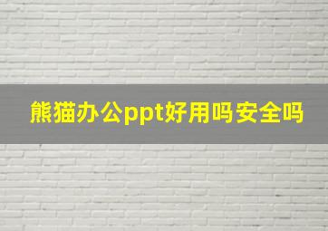 熊猫办公ppt好用吗安全吗