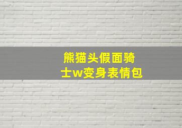 熊猫头假面骑士w变身表情包