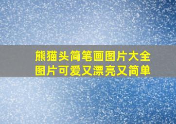 熊猫头简笔画图片大全图片可爱又漂亮又简单