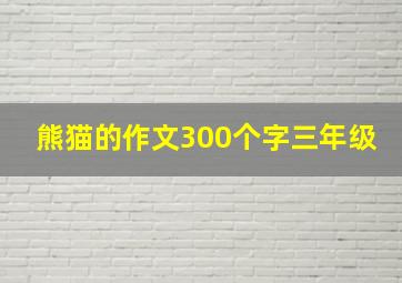 熊猫的作文300个字三年级