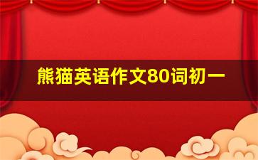 熊猫英语作文80词初一