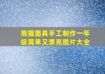 熊猫面具手工制作一年级简单又漂亮图片大全