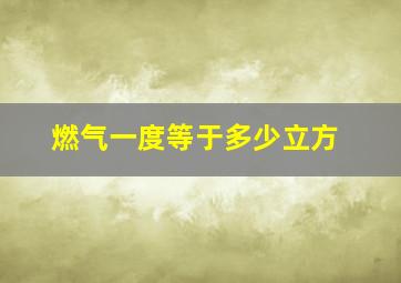 燃气一度等于多少立方