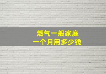 燃气一般家庭一个月用多少钱