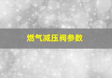 燃气减压阀参数