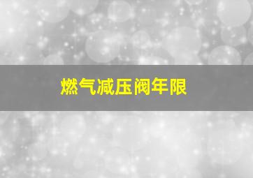 燃气减压阀年限