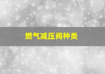 燃气减压阀种类