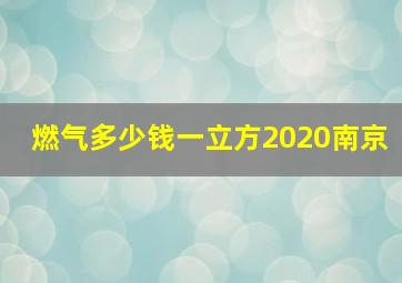 燃气多少钱一立方2020南京