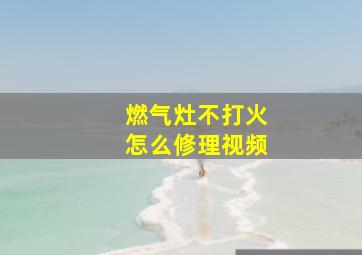 燃气灶不打火怎么修理视频