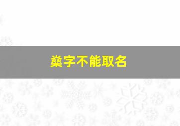 燊字不能取名