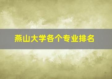 燕山大学各个专业排名