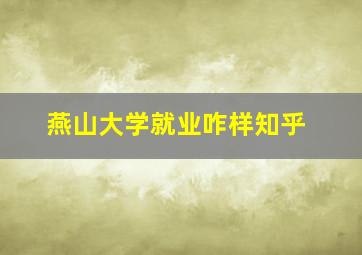 燕山大学就业咋样知乎