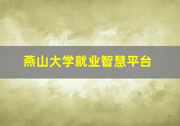 燕山大学就业智慧平台