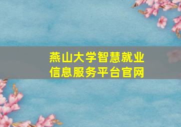 燕山大学智慧就业信息服务平台官网