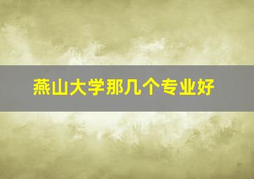 燕山大学那几个专业好