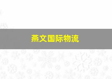 燕文国际物流