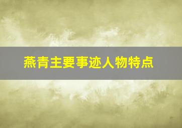 燕青主要事迹人物特点