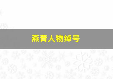 燕青人物绰号