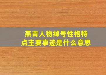 燕青人物绰号性格特点主要事迹是什么意思