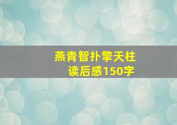 燕青智扑擎天柱读后感150字