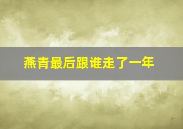 燕青最后跟谁走了一年