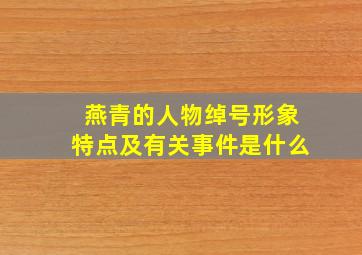 燕青的人物绰号形象特点及有关事件是什么